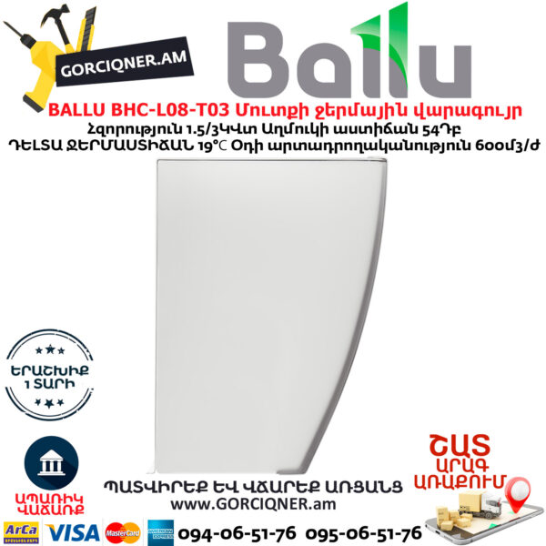 BALLU BHC-L08-T03 Մուտքի ջերմային վարագույր