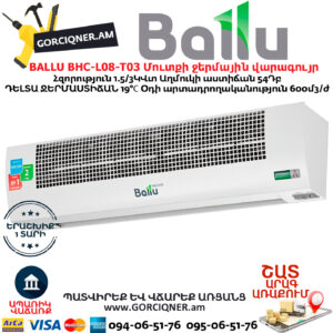 BALLU BHC-L08-T03 Մուտքի ջերմային վարագույր