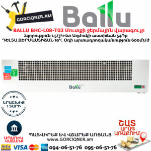 BALLU BHC-L08-T03 Մուտքի ջերմային վարագույր