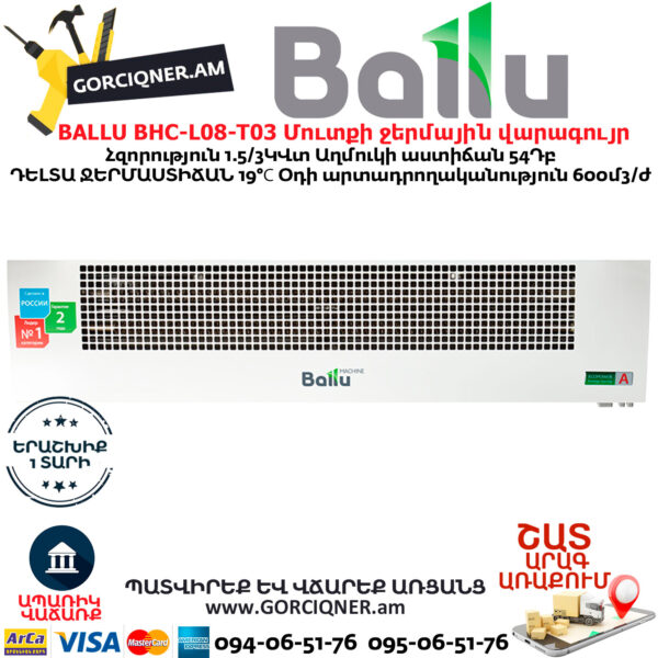 BALLU BHC-L08-T03 Մուտքի ջերմային վարագույր