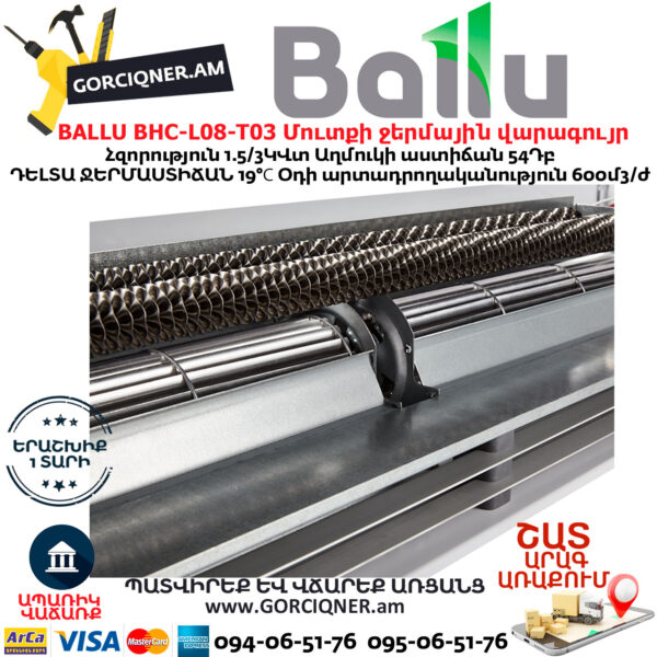 BALLU BHC-L08-T03 Մուտքի ջերմային վարագույր