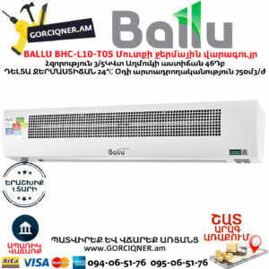 BALLU BHC-L10-T05 Մուտքի ջերմային վարագույր