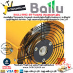 BALLU BHG-10 Գազով տաքացուցիչ