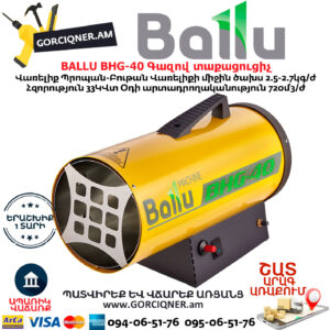 BALLU BHG-40 Գազով տաքացուցիչ