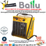 BALLU BHP-M-15 Էլեկտրական փչող տաքացուցիչ