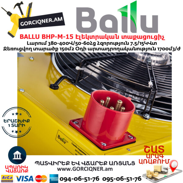 BALLU BHP-M-15 Էլեկտրական փչող տաքացուցիչ