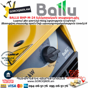 BALLU BHP-M-24 Էլեկտրական փչող տաքացուցիչ