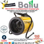 BALLU BHP-P-3 Էլեկտրական փչող տաքացուցիչ