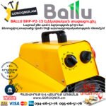 BALLU BHP-P2-15 Էլեկտրական փչող տաքացուցիչ
