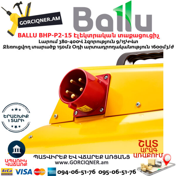 BALLU BHP-P2-15 Էլեկտրական փչող տաքացուցիչ