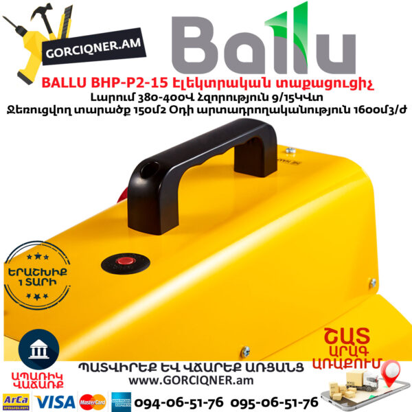 BALLU BHP-P2-15 Էլեկտրական փչող տաքացուցիչ