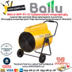 BALLU BHP-P2-22 Էլեկտրական փչող տաքացուցիչ