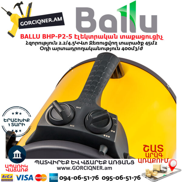 BALLU BHP-P2-5 Էլեկտրական փչող տաքացուցիչ