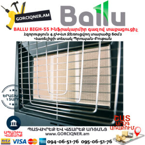 BALLU BIGH-55 Ինֆրակարմիր գազով տաքացուցիչ