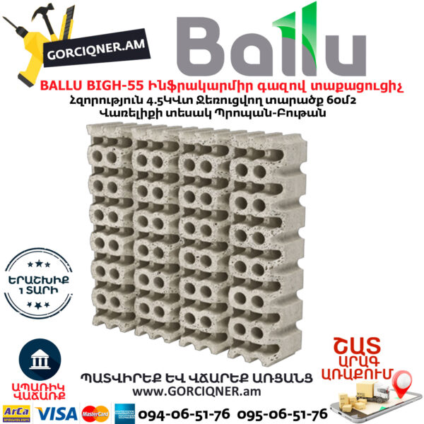 BALLU BIGH-55 Ինֆրակարմիր գազով տաքացուցիչ