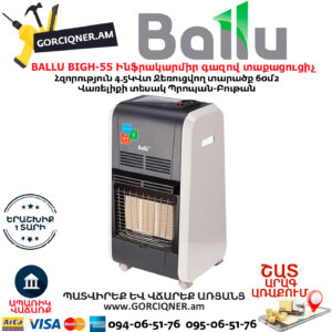 BALLU BIGH-55 Ինֆրակարմիր գազով տաքացուցիչ