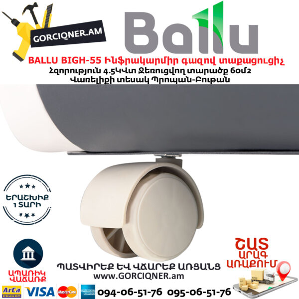BALLU BIGH-55 Ինֆրակարմիր գազով տաքացուցիչ