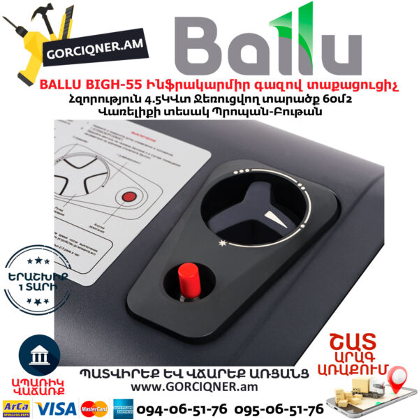 BALLU BIGH-55 Ինֆրակարմիր գազով տաքացուցիչ