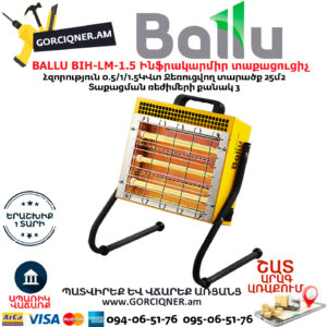 BALLU BIH-LM-1.5 Ինֆրակարմիր տաքացուցիչ