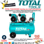 TOTAL TCS2240508 Առանց յուղ օդի կոմպրեսոր