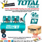 TOTAL TCS2241008 Առանց յուղ օդի կոմպրեսոր