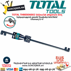 TOTAL THBEB06082 Ամրանի թեքման ձող