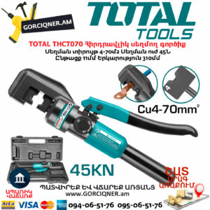 TOTAL THCT070 Հիրդրավլիկ սեղմող գործիք