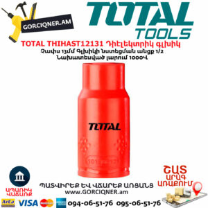 TOTAL THIHAST12131 Դիէլեկտրիկ գլխիկ