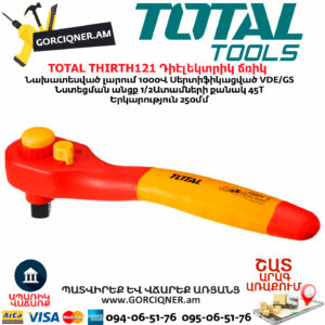 TOTAL THIRTH121 Դիէլեկտրիկ ճռիկ