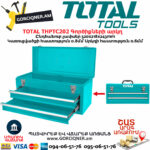 TOTAL THPTC202 Գործիքների մետաղական արկղ