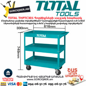 TOTAL THPTC301 Գործիքների սայլակ եռահարկ