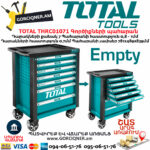 TOTAL THRC01071 Գործիքների պահարան (դատարկ)