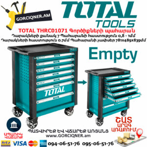 TOTAL THRC01071 Գործիքների պահարան (դատարկ)