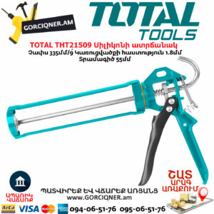 TOTAL THT21509 Սիլիկոնի ատրճանակ