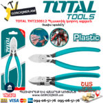 TOTAL THT230512 Պլաստիկ կտրող աքցան
