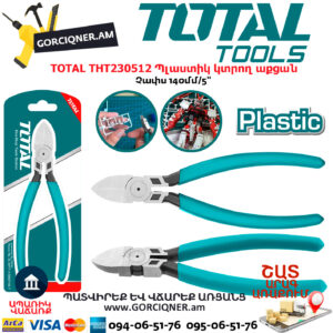 TOTAL THT230512 Պլաստիկ կտրող աքցան