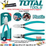 TOTAL THT230612 Պլաստիկ կտրող աքցան