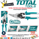 TOTAL THTJ531106 Թիթեղի մկրատ