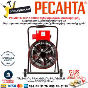 РЕСАНТА TEP-15000K Էլեկտրական տաքացուցիչ 7/15Կվտ (ԵՌԱՖԱԶ) 380Վ