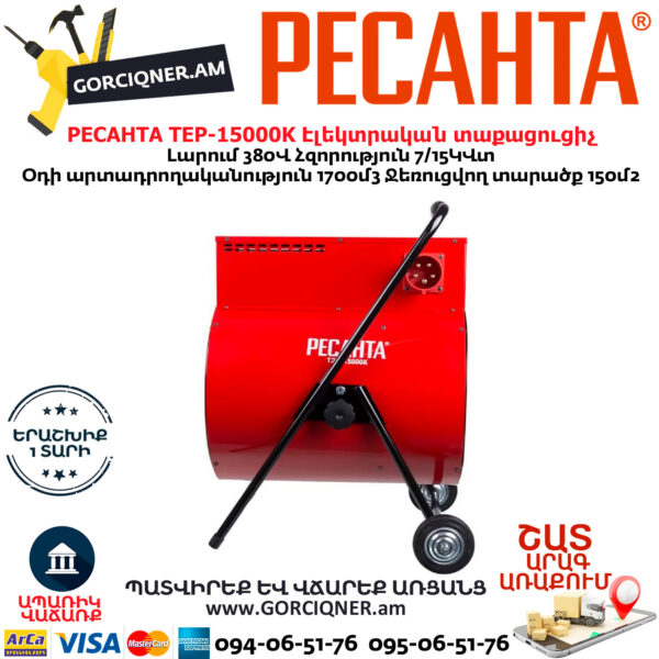 РЕСАНТА TEP-15000K Էլեկտրական տաքացուցիչ 7/15Կվտ (ԵՌԱՖԱԶ) 380Վ