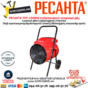 РЕСАНТА TEP-15000K Էլեկտրական տաքացուցիչ 7/15Կվտ (ԵՌԱՖԱԶ) 380Վ