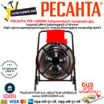 РЕСАНТА TEP-15000K Էլեկտրական տաքացուցիչ 7/15Կվտ (ԵՌԱՖԱԶ) 380Վ