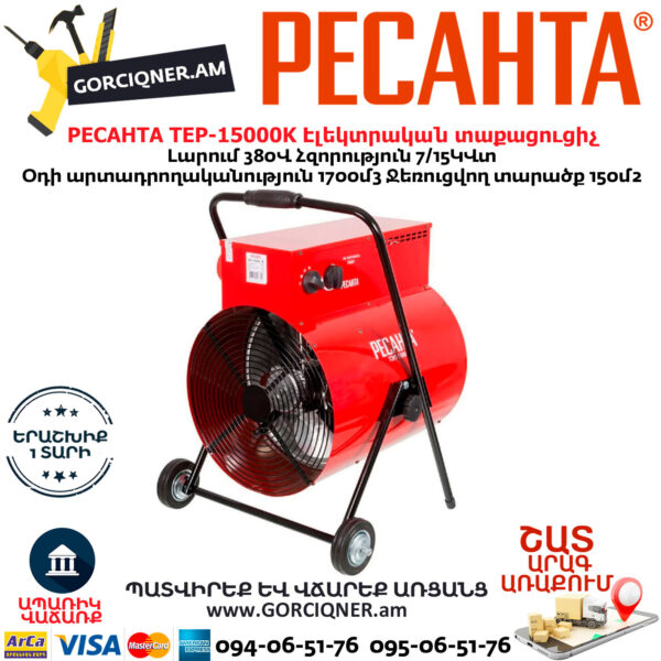 РЕСАНТА TEP-15000K Էլեկտրական տաքացուցիչ 7/15Կվտ (ԵՌԱՖԱԶ) 380Վ