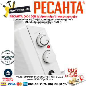 РЕСАНТА ОК-1000 Կոնվեկտորային էլեկտրական տաքացուցիչ 0.5/1Կվտ