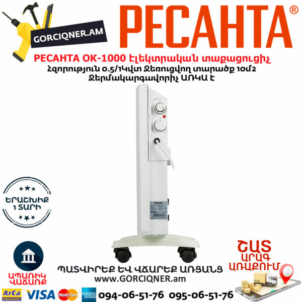 РЕСАНТА ОК-1000 Կոնվեկտորային էլեկտրական տաքացուցիչ 0.5/1Կվտ