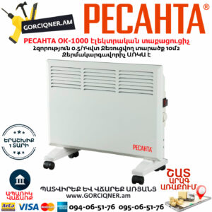 РЕСАНТА ОК-1000 Կոնվեկտորային էլեկտրական տաքացուցիչ 0.5/1Կվտ