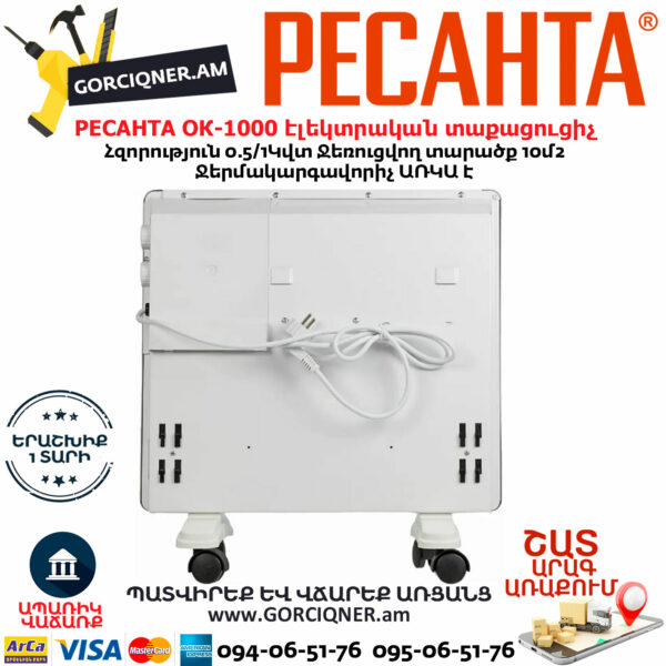 РЕСАНТА ОК-1000 Կոնվեկտորային էլեկտրական տաքացուցիչ 0.5/1Կվտ