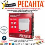 РЕСАНТА ОК-1000 Կոնվեկտորային էլեկտրական տաքացուցիչ 0.5/1Կվտ 67/4/1 - Image 5
