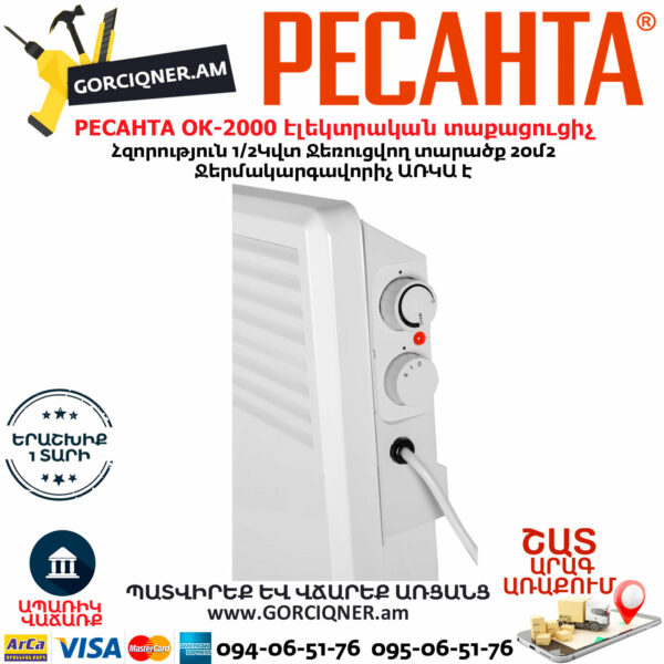 РЕСАНТА ОК-2000 Կոնվեկտորային էլեկտրական տաքացուցիչ