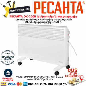 РЕСАНТА ОК-2000 Կոնվեկտորային էլեկտրական տաքացուցիչ
